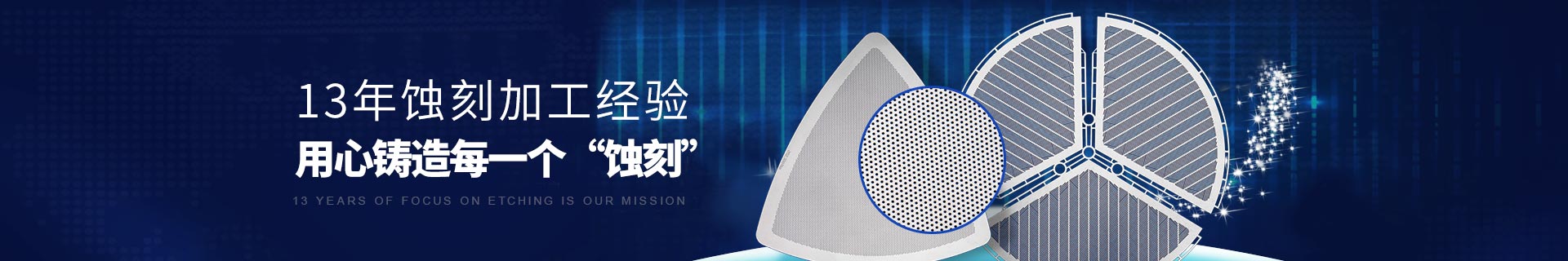 蚀刻网
